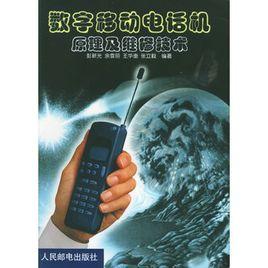 數字行動電話機原理及維修技術