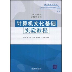 《計算機文化基礎實驗教程》