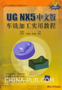 《UG NX5中文版車銑加工實用教程》