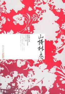 《山楂樹之戀》[小說]