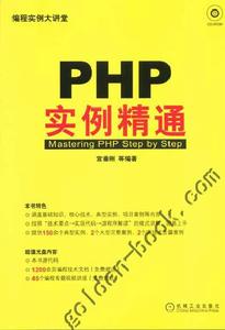 PHP實例精通