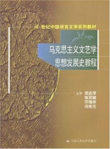 馬克思主義文藝學思想發展史教程