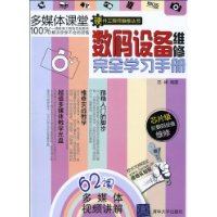 數碼設備維修完全自學手冊