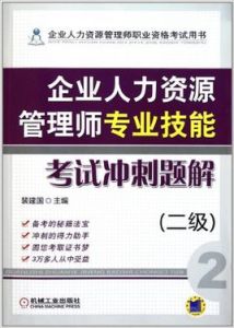 企業人力資源管理師專業技能考試衝刺題解