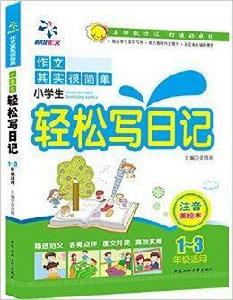 作文其實很簡單：小學生輕鬆寫日記