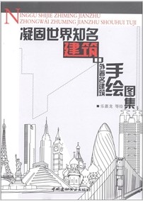 凝固世界知名建築：中外著名建築手繪圖集