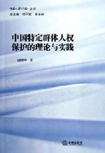 中國特定群體人權保護的理論與實踐