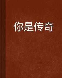 你是傳奇[網路小說]