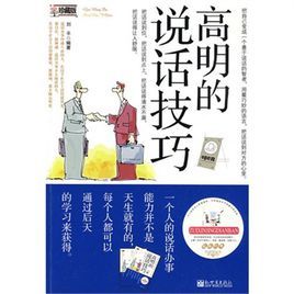 高明的說話技巧