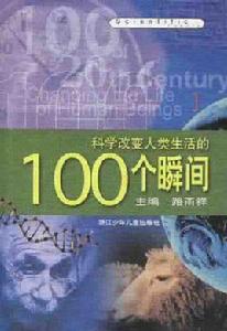 科學改變人類生活的100個瞬間