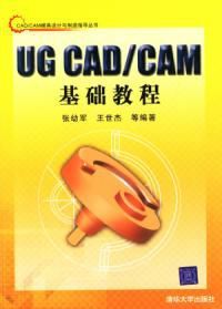 UG CAD/CAM 基礎教程