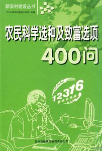 農民科學選種及致富選項400問