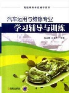 汽車運用與維修專業學習輔導與訓練