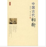 《中國古代相術》