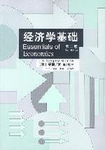 經濟學基礎（第二版）[生活·讀書·新知三聯書店出版書籍]