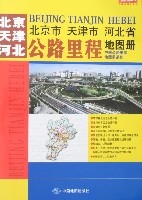 北京市天津市河北省公路里程地圖冊