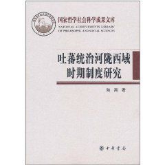 吐蕃統治河隴西域時期制度研究