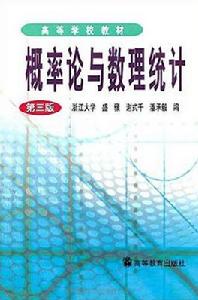 機率論與數理統計（第三版）[高等教育出版社出版圖書]