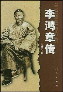 李鴻章傳[苑書義的人物傳記]