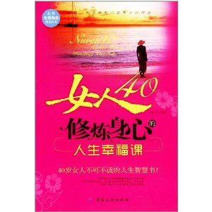 女人40：修煉身心的人生幸福課