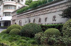 上海戲劇學院