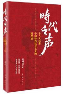 時代之聲：十八大以來中國特色社會主義的新發展