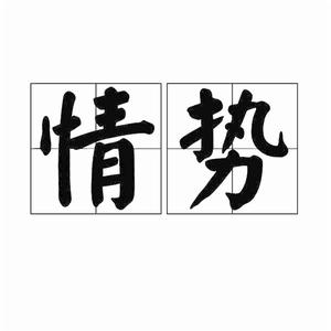 情勢[古書]