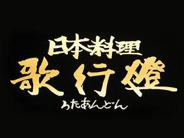 歌行燈日本料理鐵板燒