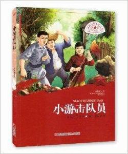 紅色少年勵志叢書：小游擊隊員