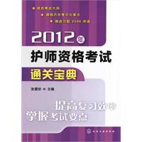 2012年護師資格考試通關寶典