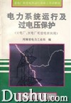 電力系統運行及過電壓保護