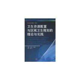 衛生資源配置與區域衛生規劃的理論與實踐