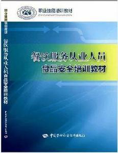餐飲服務從業人員食品安全培訓教材