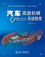 汽車底盤機械系統檢修[北京大學出版社出版圖書]