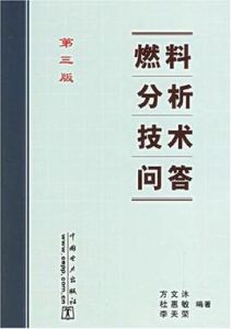 燃料分析技術問答