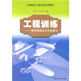 工程訓練：現代製造技術實訓指導