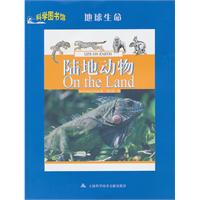 陸地動物：科學圖書館地球生命