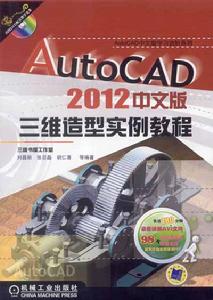 AutoCAD2012中文版三維造型實例教程