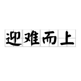 迎難而上[成語]