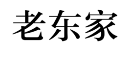 老東家