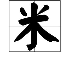 米[漢語漢字]