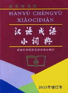 漢語成語小詞典[商務印書館出版圖書]