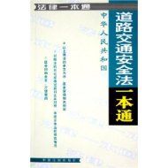 《中華人民共和國道路交通安全法一本通》