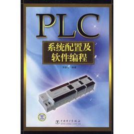 PLC系統配置及軟體編程