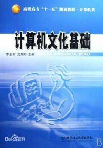 計算機文化基礎[於占龍主編書籍]