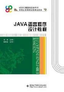 JAVA語言程式設計教程[西安電子科技大學出版社書籍]