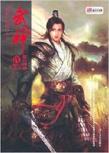 武神4：深山圖騰