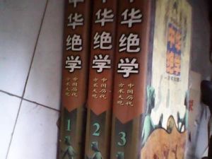 《中華絕學》