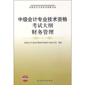 中級會計專業技術資格考試大綱：財務管理