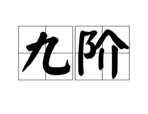 九階[詞語]